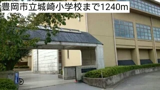 豊岡市立城崎小学校まで1240m