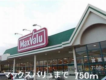 マックスバリュまで750m