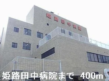姫路田中病院まで400m