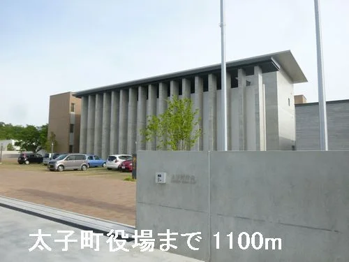 太子町役場まで1100m