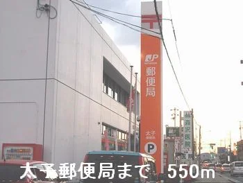 太子郵便局まで550m