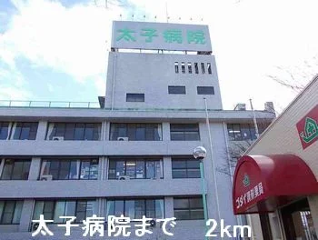 太子病院まで2000m