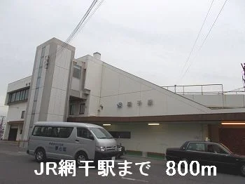 JR網干駅まで800m
