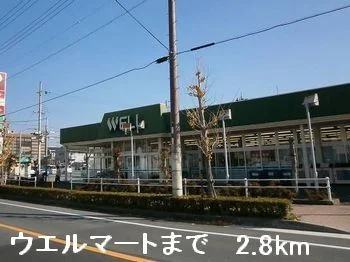 ウエルマートまで2800m