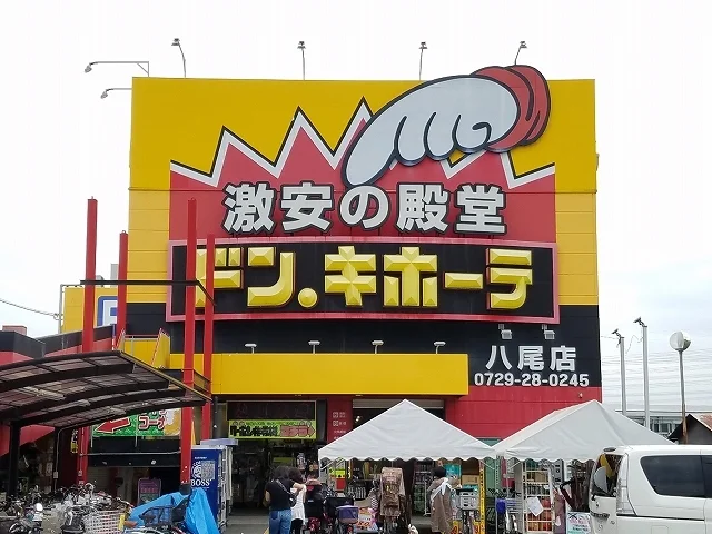 ドン.キホーテ　八尾店まで690m