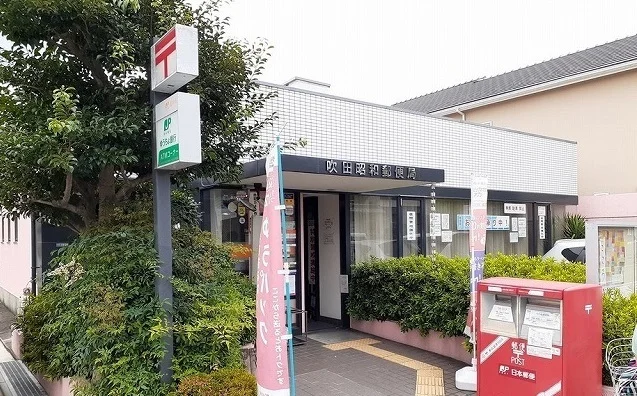 吹田昭和郵便局まで350m