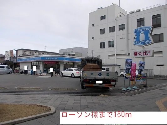 ローソン様まで150m