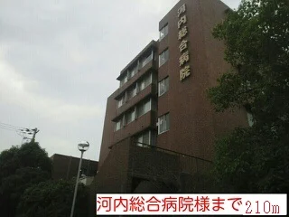 河内総合病院様まで210m