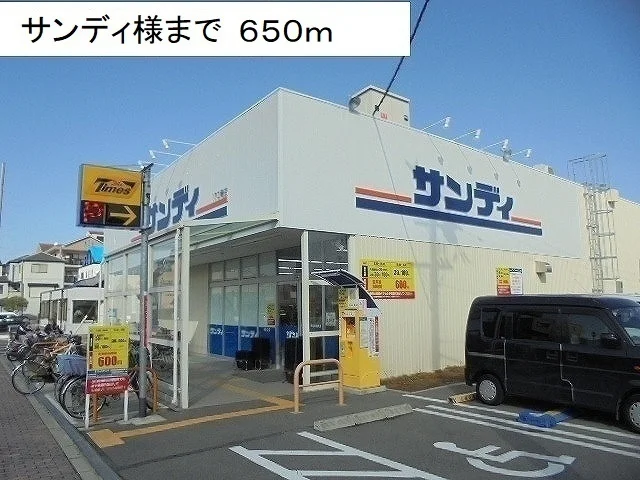 サンディ様まで650m