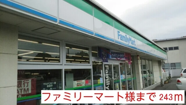ファミリーマート様まで243m
