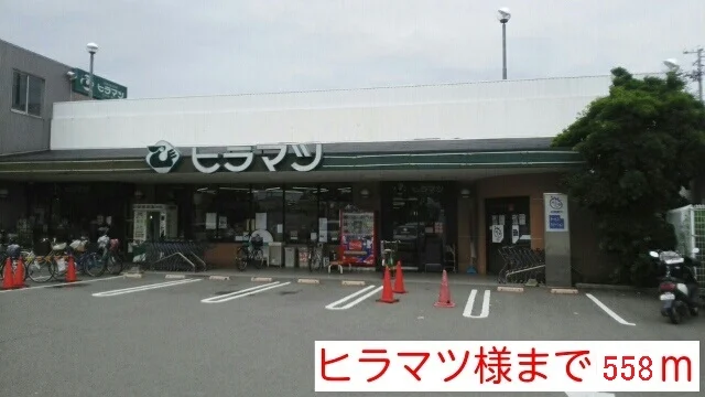 ヒラマツ様まで558m
