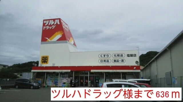 ツルハドラッグ様まで636m