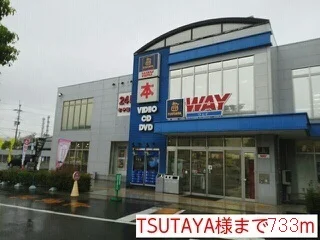 ＴＳＵＴＡＹＡ様まで733m