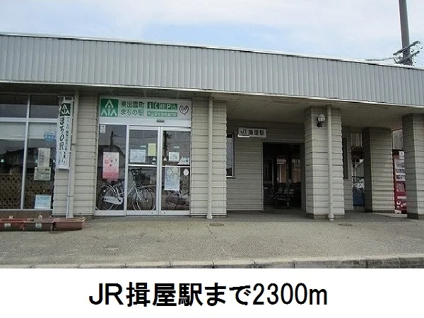 揖屋駅まで2300m