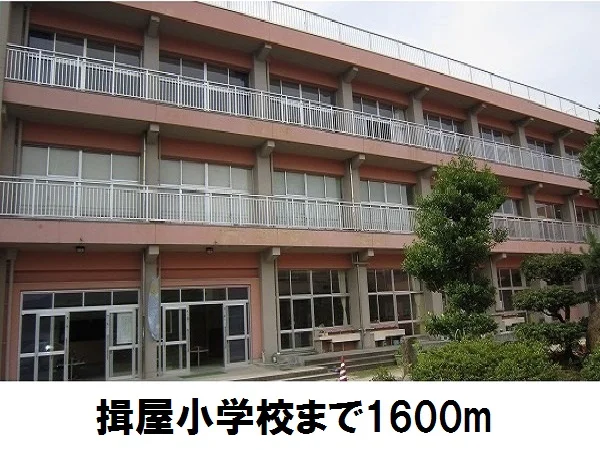 揖屋小学校まで1600m