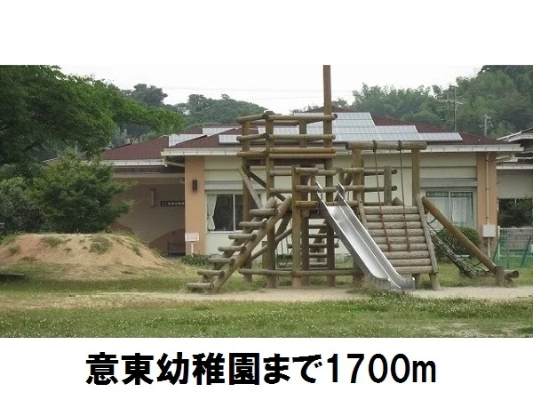 意東幼稚園まで1700m