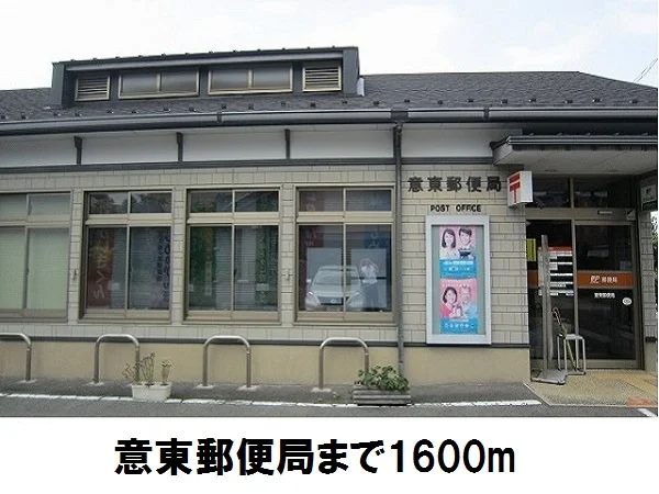 意東郵便局まで1600m