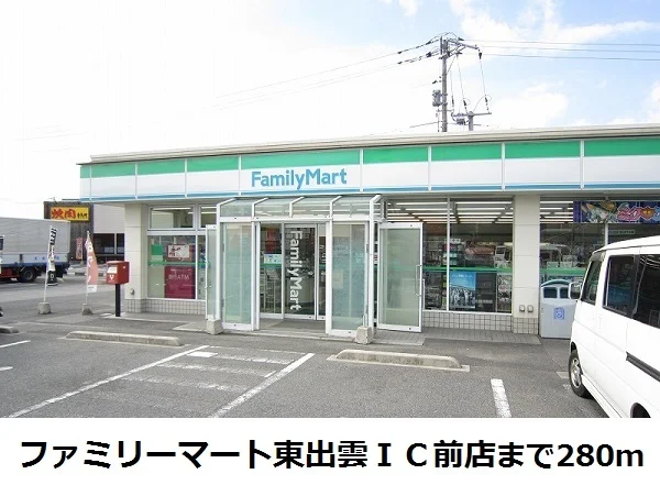 ファミリーマート東出雲ＩＣ前店まで280m