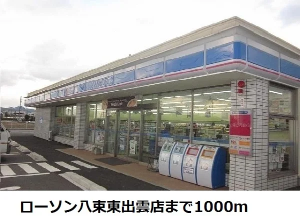 ローソン八束東出雲店まで1000m