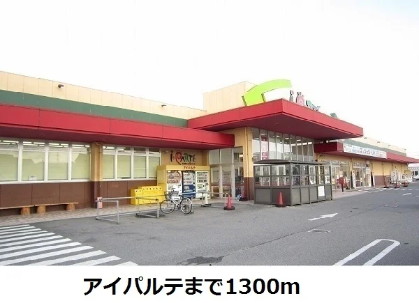 アイパルテまで1300m