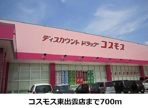 コスモス東出雲店まで700m