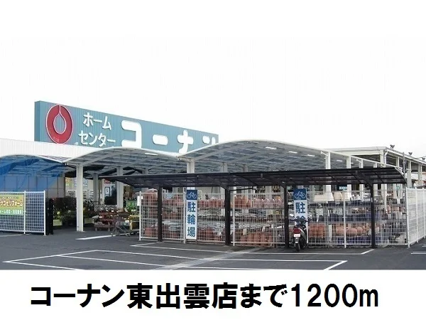 コーナン東出雲店まで1200m