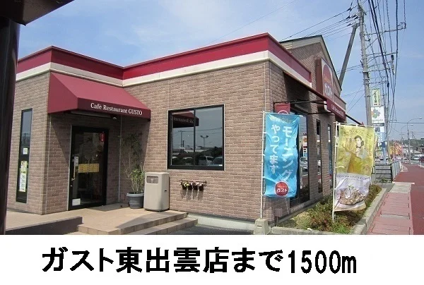 ガスト東出雲店まで1500m