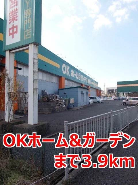 ＯＫホーム＆ガーデンまで3900m
