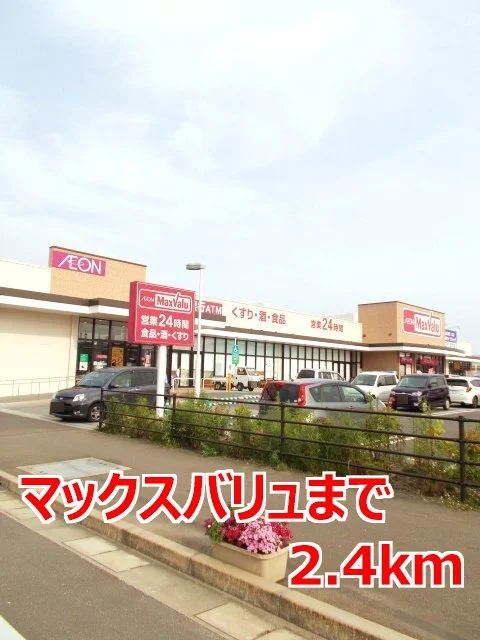 マックスバリュまで2400m
