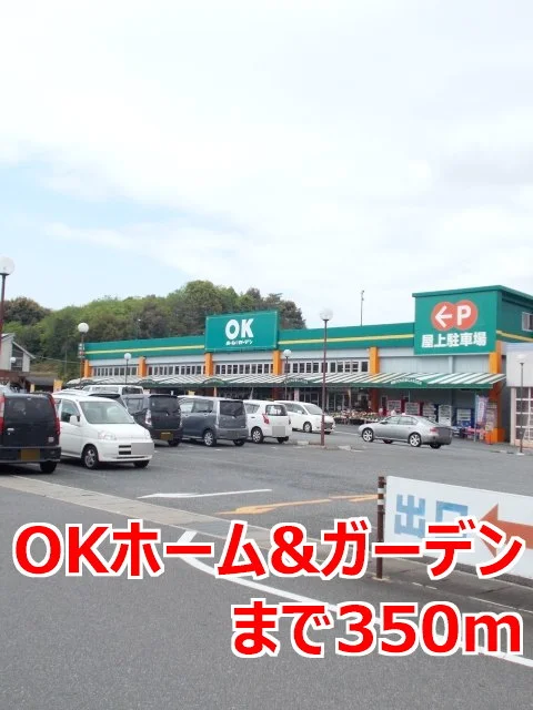 ＯＫホーム＆ガーデンまで350m