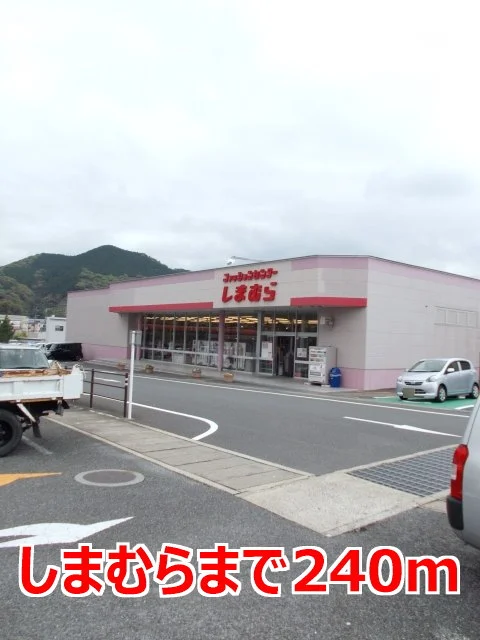 しまむらまで240m