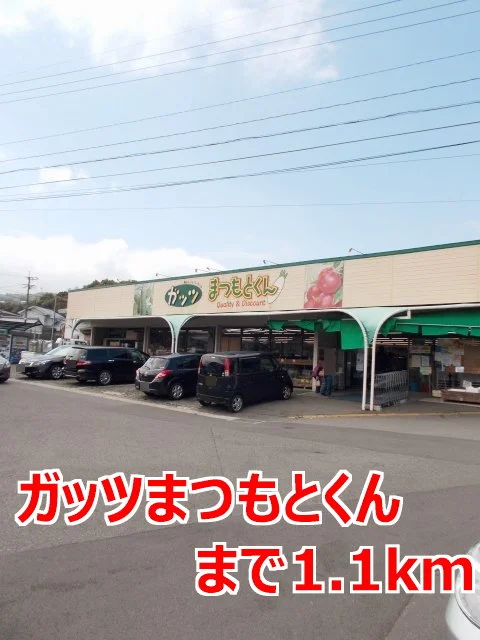 ガッツまつもとくんまで1100m