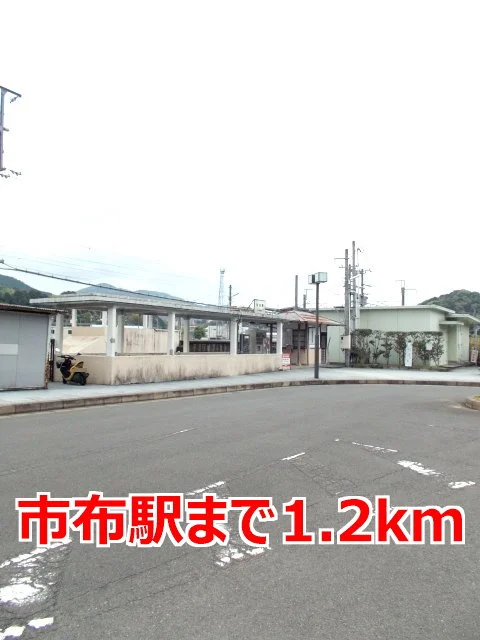 市布駅まで1200m