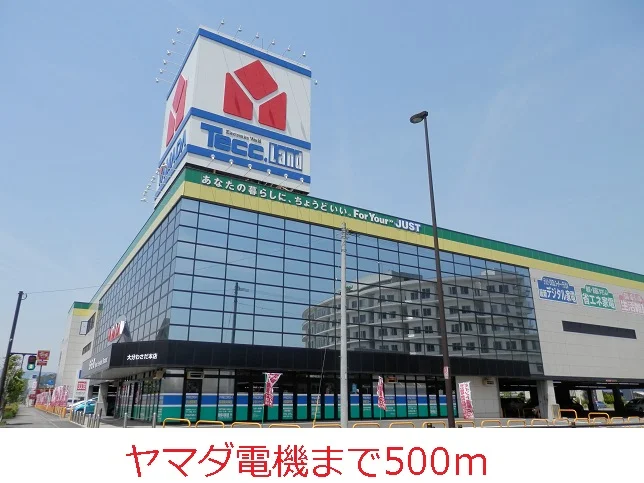 ヤマダ電機まで500m