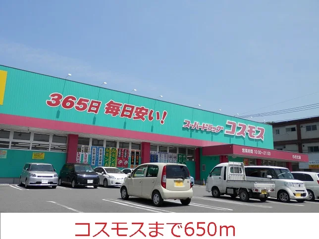 コスモスまで650m