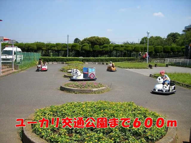 ユーカリ交通公園まで600m