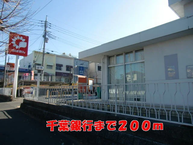 千葉銀行まで200m