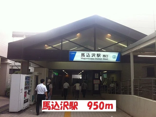 馬込沢駅まで950m