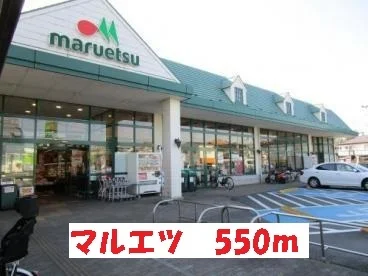 マルエツまで550m