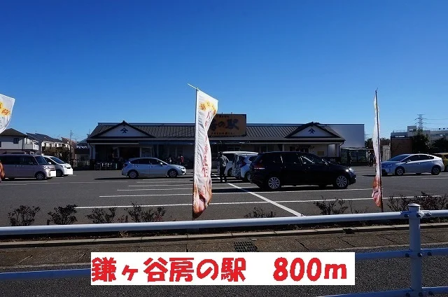 鎌ヶ谷房の駅まで800m