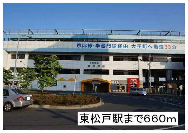 東松戸駅まで660m