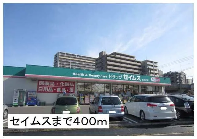 セイムスまで400m