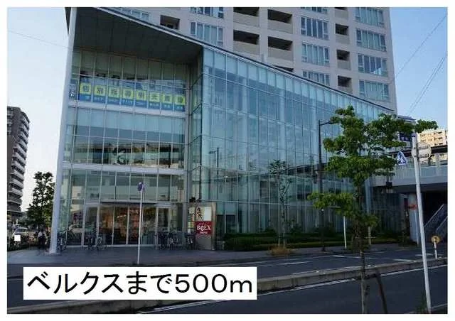 ベルクスまで500m