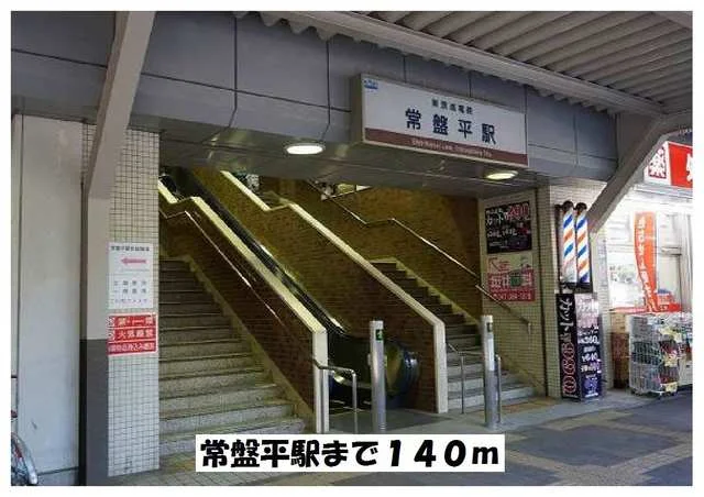 常盤平駅まで140m