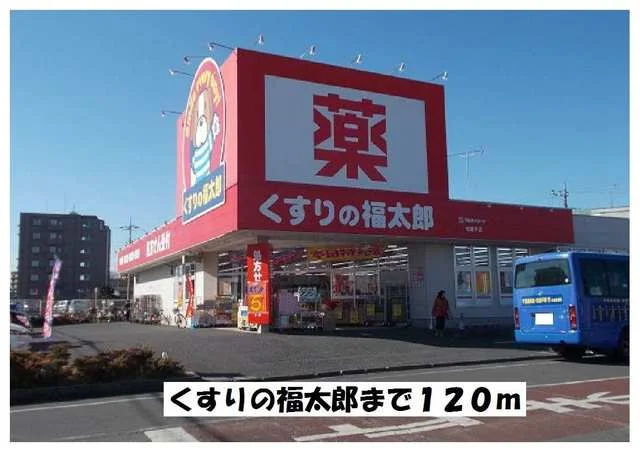 くすりの福太郎まで120m