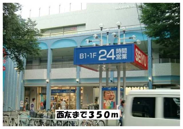 西友まで350m