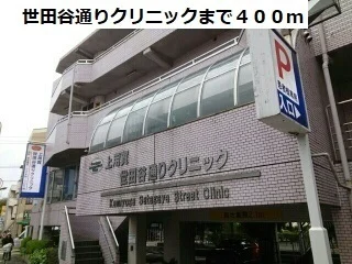 世田谷通りクリニックまで400m