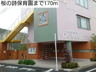 桜の詩保育園まで170m