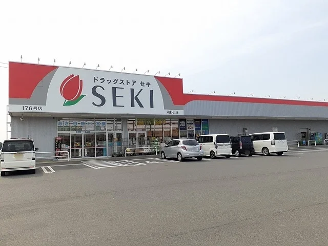 ドラッグストアセキ鴻野山店まで640m