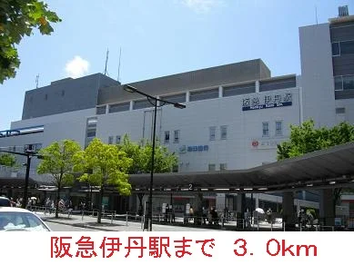 阪急伊丹駅まで3000m